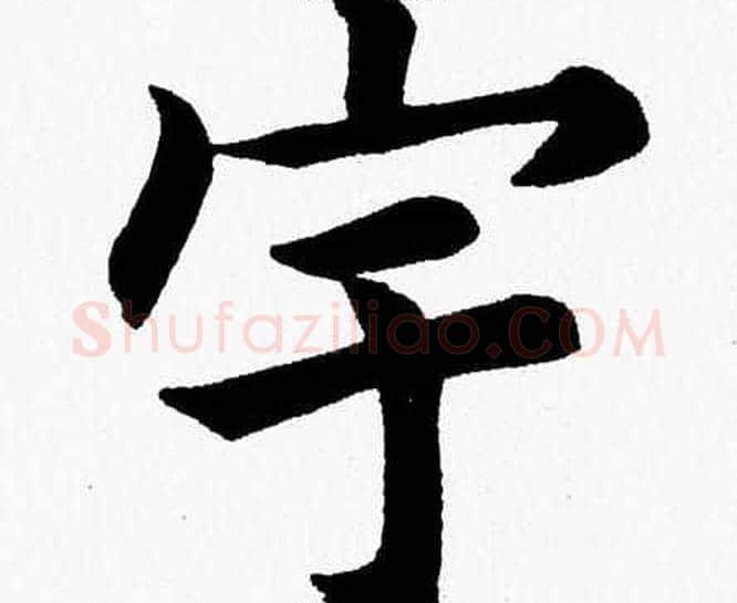 宇字杨永健毛笔楷书书法写法,摘自杨永健毛笔楷书书法作品
