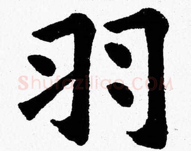 羽字杨永健毛笔楷书书法写法,摘自杨永健毛笔楷书书法作品