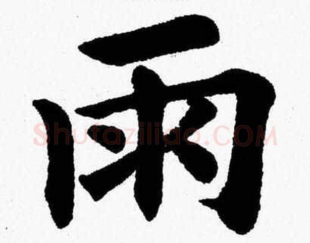 雨字杨永健毛笔楷书书法写法,摘自杨永健毛笔楷书书法作品