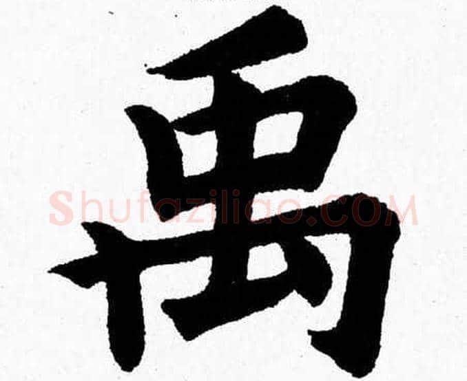 禹字杨永健毛笔楷书书法写法,摘自杨永健毛笔楷书书法作品