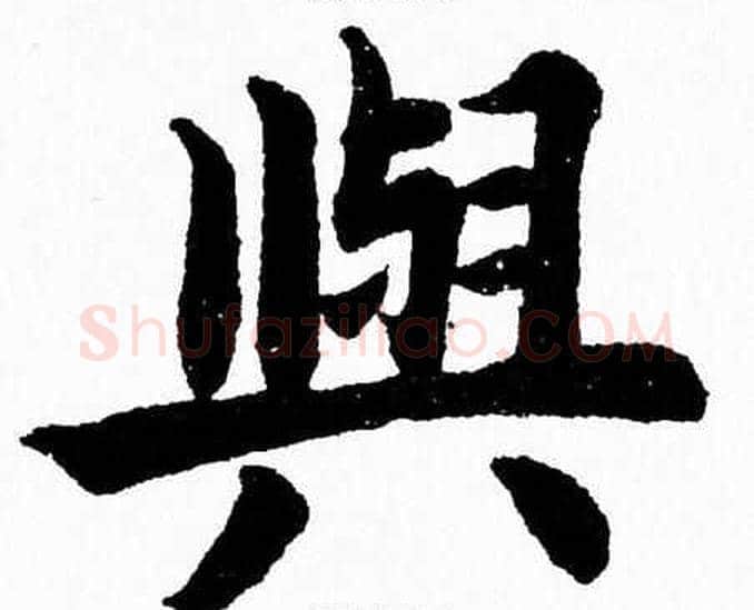 與字杨永健毛笔楷书书法写法,摘自杨永健毛笔楷书书法作品