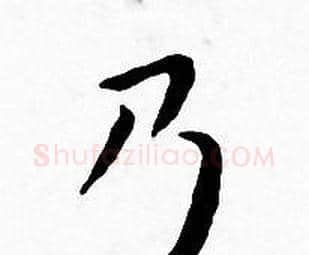 乃字王宠毛笔小楷书法写法,摘自王宠毛笔小楷书法作品