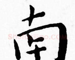 南字王宠毛笔小楷书法写法,摘自王宠毛笔小楷书法作品