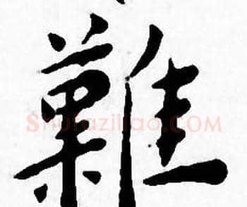 難字王宠毛笔小楷书法写法,摘自王宠毛笔小楷书法作品