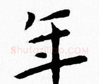 年字王宠毛笔小楷书法写法,摘自王宠毛笔小楷书法作品