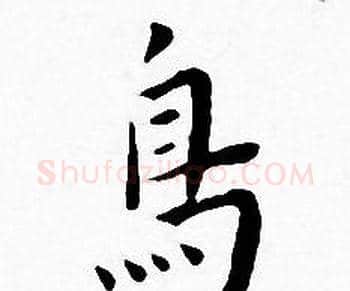 鳥字王宠毛笔小楷书法写法,摘自王宠毛笔小楷书法作品