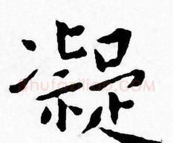 凝字王宠毛笔小楷书法写法,摘自王宠毛笔小楷书法作品