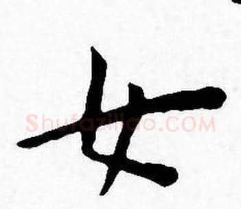 女字王宠毛笔小楷书法写法,摘自王宠毛笔小楷书法作品