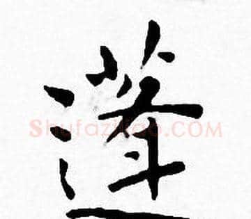 蓬字王宠毛笔小楷书法写法,摘自王宠毛笔小楷书法作品