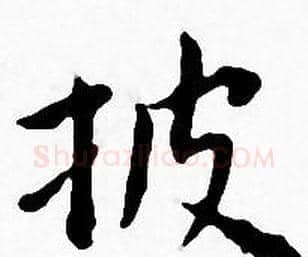 披字王宠毛笔小楷书法写法,摘自王宠毛笔小楷书法作品