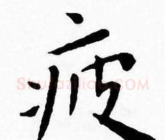 疲字王宠毛笔小楷书法写法,摘自王宠毛笔小楷书法作品