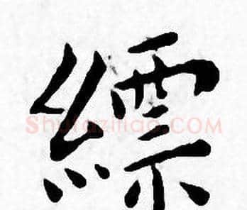 縹字王宠毛笔小楷书法写法,摘自王宠毛笔小楷书法作品