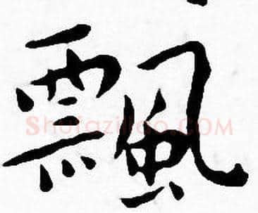 飄字王宠毛笔小楷书法写法,摘自王宠毛笔小楷书法作品