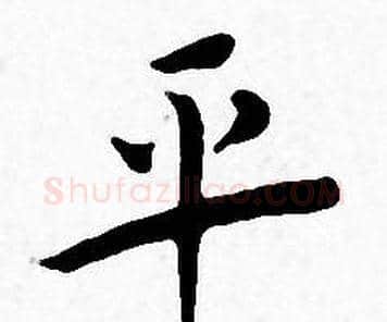 平字王宠毛笔小楷书法写法,摘自王宠毛笔小楷书法作品