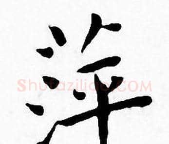 萍字王宠毛笔小楷书法写法,摘自王宠毛笔小楷书法作品