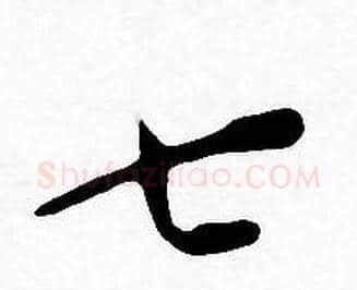七字王宠毛笔小楷书法写法,摘自王宠毛笔小楷书法作品
