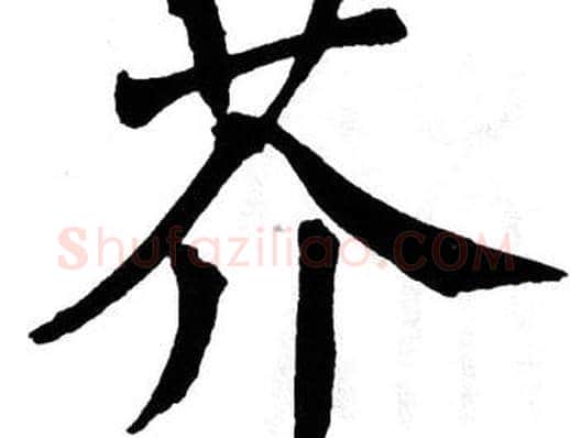 芥字翁闿运毛笔楷书书法写法,摘自翁闿运毛笔楷书书法作品
