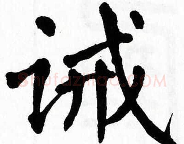 诫字翁闿运毛笔楷书书法写法,摘自翁闿运毛笔楷书书法作品