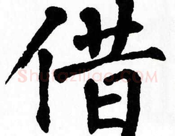借字翁闿运毛笔楷书书法写法,摘自翁闿运毛笔楷书书法作品