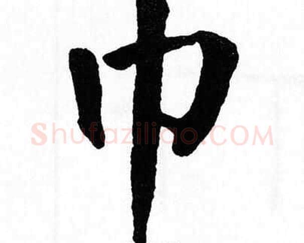 巾字翁闿运毛笔楷书书法写法,摘自翁闿运毛笔楷书书法作品