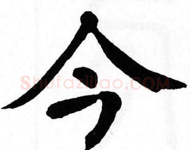 今字翁闿运毛笔楷书书法写法,摘自翁闿运毛笔楷书书法作品
