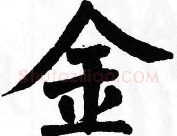 金字翁闿运毛笔楷书书法写法,摘自翁闿运毛笔楷书书法作品