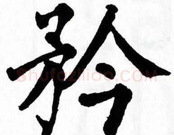 矜字翁闿运毛笔楷书书法写法,摘自翁闿运毛笔楷书书法作品