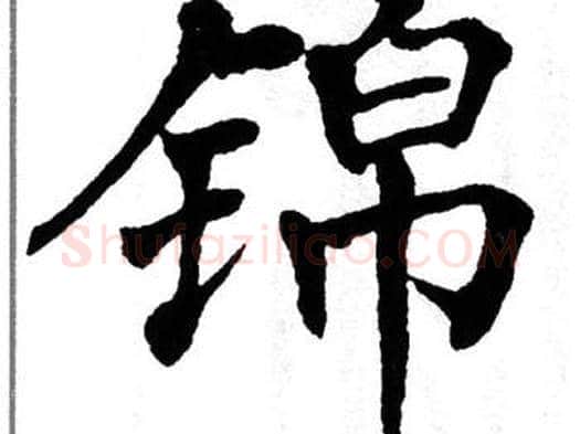 锦字翁闿运毛笔楷书书法写法,摘自翁闿运毛笔楷书书法作品