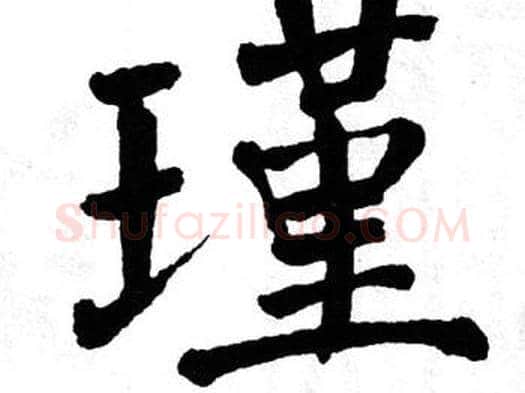 瑾字翁闿运毛笔楷书书法写法,摘自翁闿运毛笔楷书书法作品