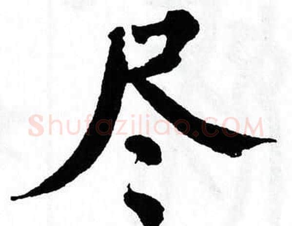 尽字翁闿运毛笔楷书书法写法,摘自翁闿运毛笔楷书书法作品