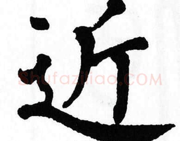 近字翁闿运毛笔楷书书法写法,摘自翁闿运毛笔楷书书法作品