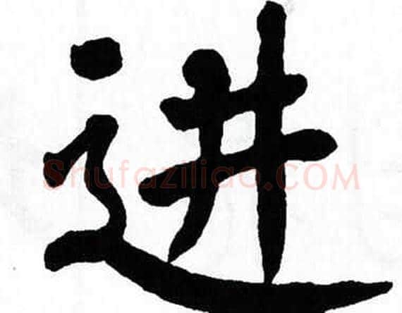 进字翁闿运毛笔楷书书法写法,摘自翁闿运毛笔楷书书法作品