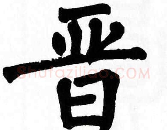 晋字翁闿运毛笔楷书书法写法,摘自翁闿运毛笔楷书书法作品