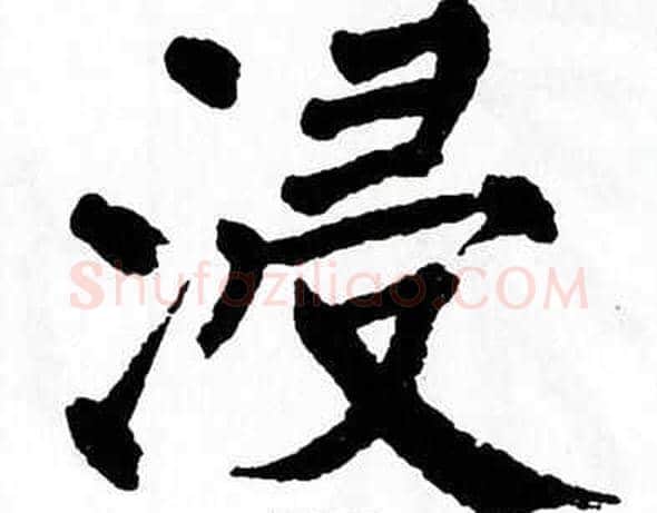 浸字翁闿运毛笔楷书书法写法,摘自翁闿运毛笔楷书书法作品