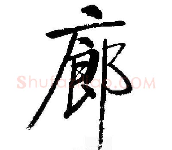 廊字启功毛笔楷书书法写法,摘自启功毛笔楷书书法作品