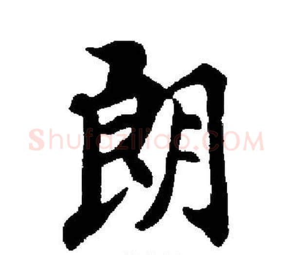 朗字启功毛笔楷书书法写法,摘自启功毛笔楷书书法作品