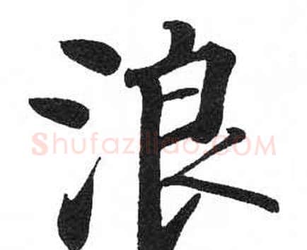 浪字启功毛笔楷书书法写法,摘自临明初拓玄秘塔碑