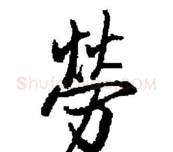 勞字启功毛笔楷书书法写法,摘自启功毛笔楷书书法作品