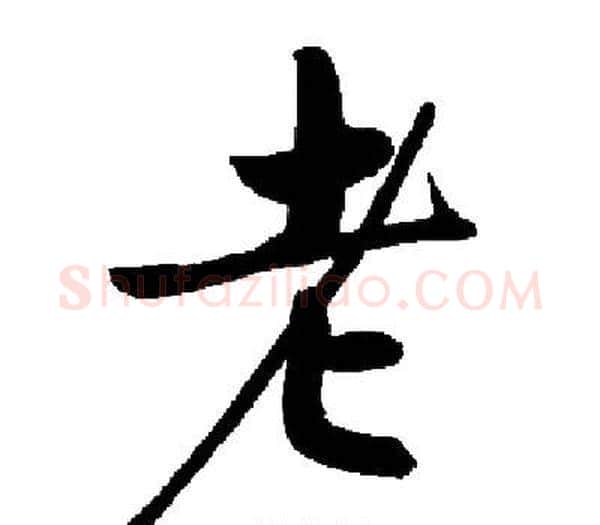 老字启功毛笔楷书书法写法,摘自启功毛笔楷书书法作品