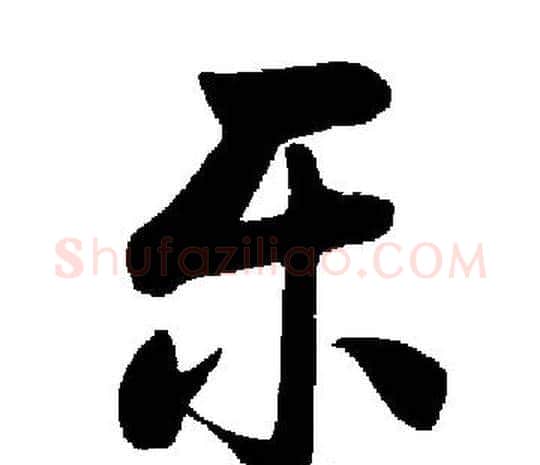 乐字启功毛笔楷书书法写法,摘自启功毛笔楷书书法作品