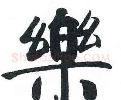 樂字启功毛笔楷书书法写法,摘自临明初拓玄秘塔碑