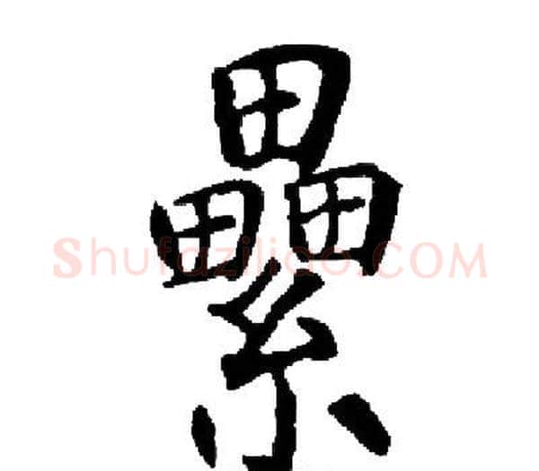 纍字启功毛笔楷书书法写法,摘自启功毛笔楷书书法作品