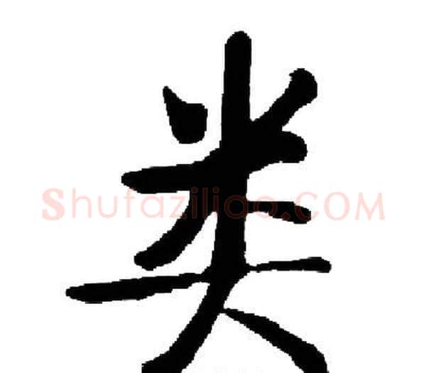 类字启功毛笔楷书书法写法,摘自启功毛笔楷书书法作品