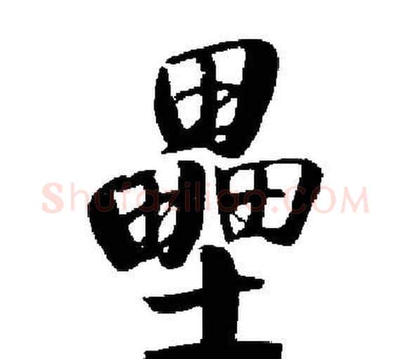 壘字启功毛笔楷书书法写法,摘自启功毛笔楷书书法作品