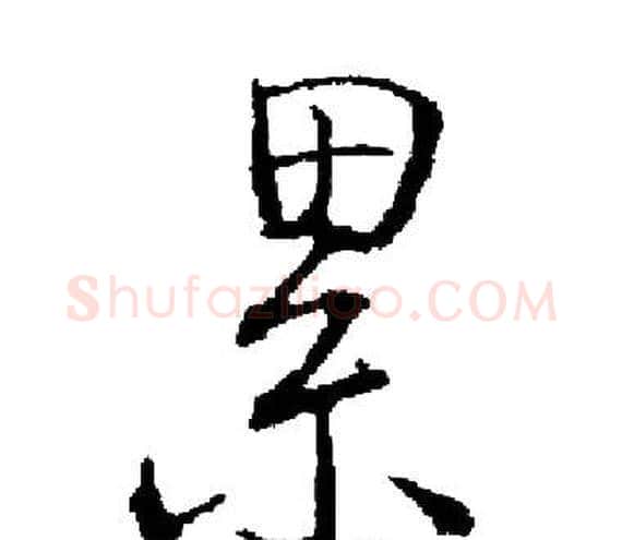 累字启功毛笔楷书书法写法,摘自启功毛笔楷书书法作品