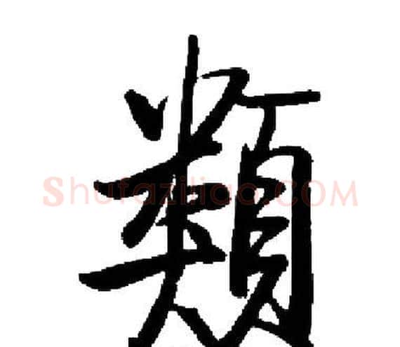 類字启功毛笔楷书书法写法,摘自启功毛笔楷书书法作品