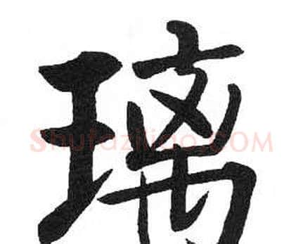 璃字启功毛笔楷书书法写法,摘自临明初拓玄秘塔碑