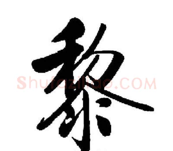 黎字启功毛笔楷书书法写法,摘自启功毛笔楷书书法作品
