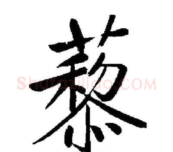 藜字启功毛笔楷书书法写法,摘自启功毛笔楷书书法作品