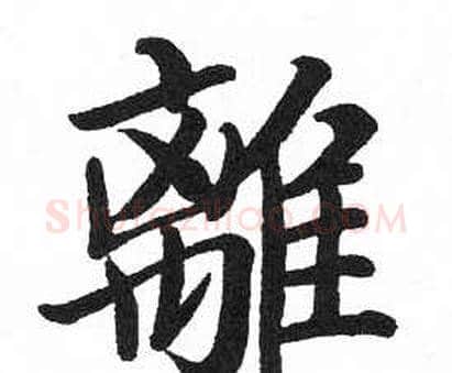 離字启功毛笔楷书书法写法,摘自临明初拓玄秘塔碑